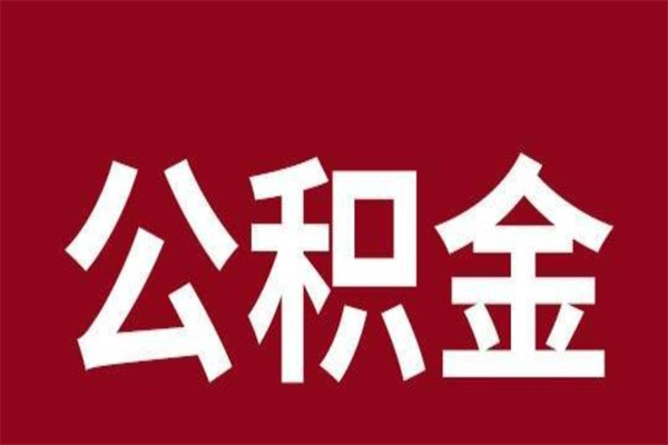 沈丘公积金在离职后可以取出来吗（公积金离职就可以取吗）