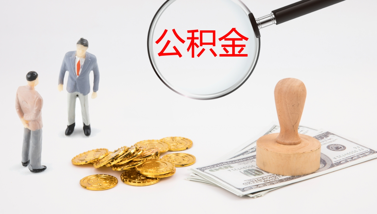 沈丘本市户口离职后多久可以取公积金（本市户口离职后公积金能不能提出来）