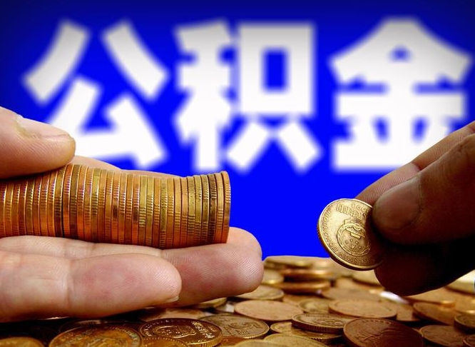 沈丘在职的公积金怎么取（在职公积金提取流程2021）